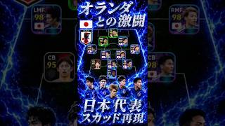 W杯日本代表スカッド再現🇯🇵🔥 #イーフト #efootball #イーフトco #サッカー日本代表 #w杯 #オランダ戦