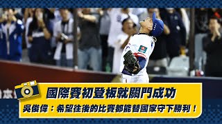 [分享] 俊偉：希望往後比賽都能替國家守下勝利