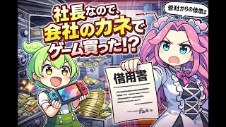 【簿記3級シリーズ第13回】会社の金は社長のモノ！？公私混同の罠『役員貸付金と役員借入金』