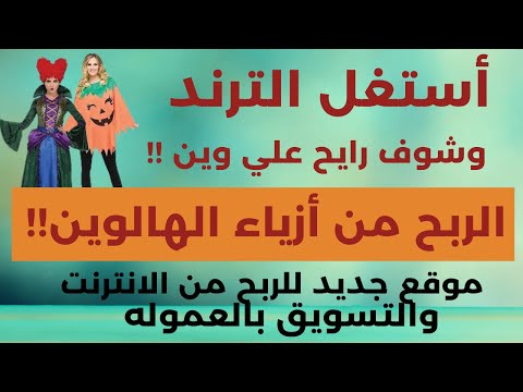 , title : 'الربح من الانترنت  -ترويج ازياء الهالوين و اربح من الترند والعيد القادم-التسويق بالعموله للمبتدئين'