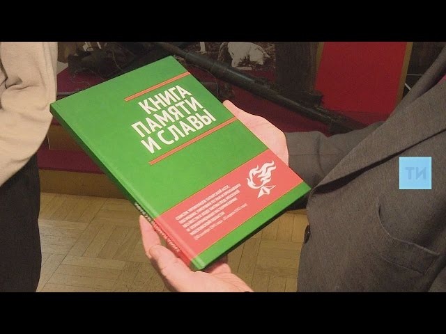 В казанском музее ВОв появилась подмосковная Книга памяти и славы 