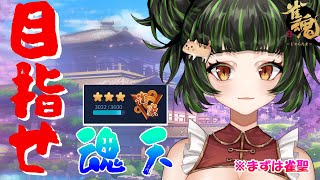 魂天になりたーい！　ver81  4人打ち編　#Vtuber #麻雀プロ #雀魂