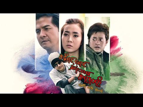 A ne yint yaung na lone thar