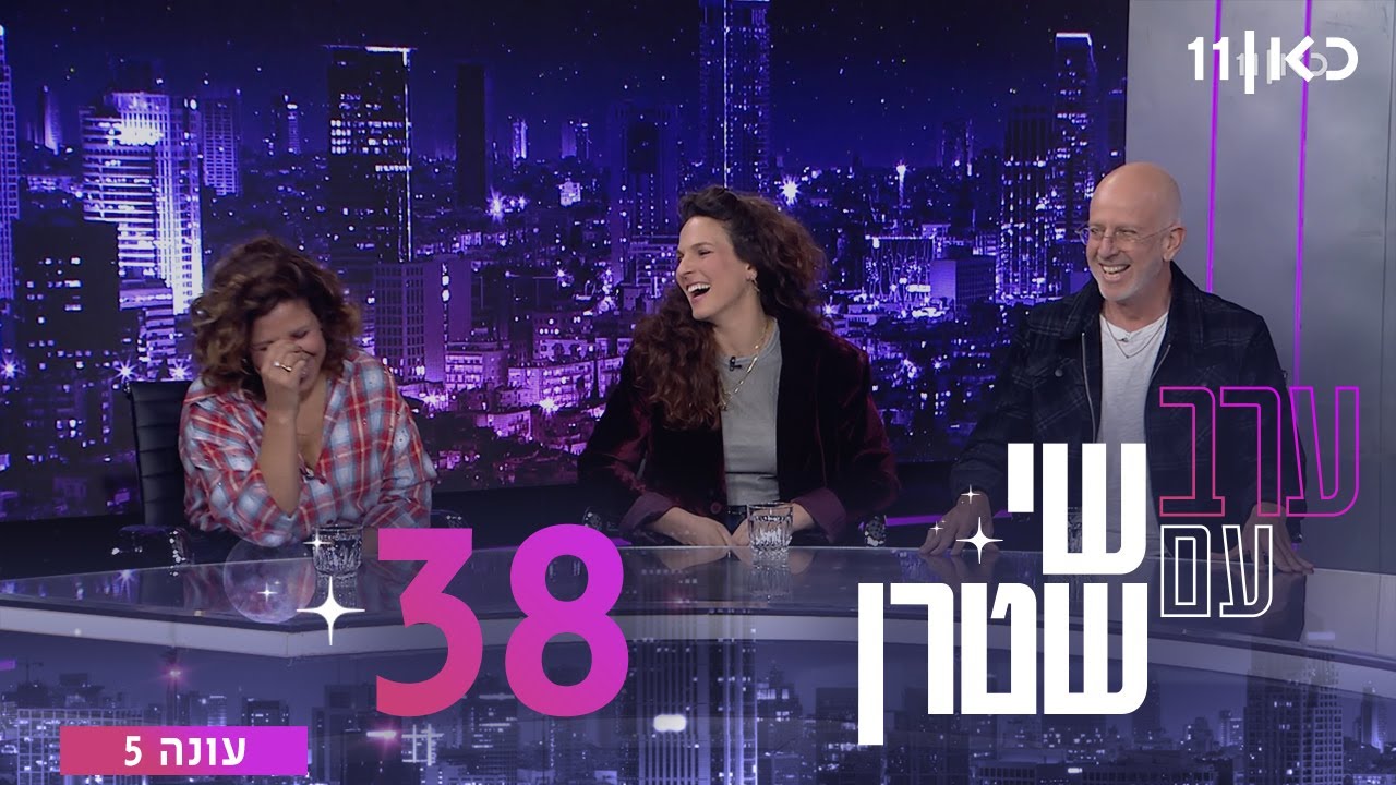 ערב עם שי שטרן עונה 5 | פרק 38 - 12.12.2025