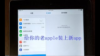 老款ipad，iphone，ipod等无法更新系统软件后，教你最简单方法无需更新系统并安装你想要的app