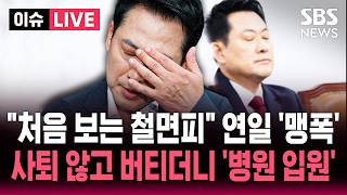 [????이슈] "처음 보는 철면피" 거센 사퇴 요구 "매일 난타전" / 버티는 장동혁 "병원 입원" / SBS 이슈라이브