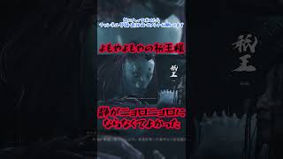よもやよもやの祇王様　#鬼武者wayofthesword #祇王　#ニョロニョロ　#shorts