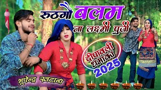Download lagu Rusgo Balam Dolu Saji Dhaji || रूसगौ बलम डोलू सजी धजी || Bhupendra Khatana New Diwali Rasiya 2025 mp3