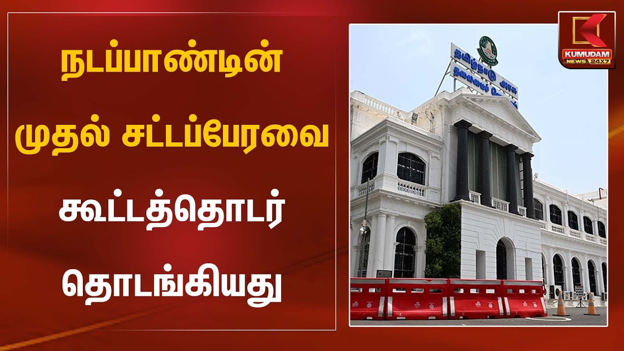 நடப்பாண்டின் முதல் சட்டப்பேரவை கூட்டத்தொடர் தொடங்கியது | Governor RN Ravi | Kumudam News