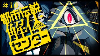 地下、真っ暗、コワイ。　/　都市伝説解体センター ＃10