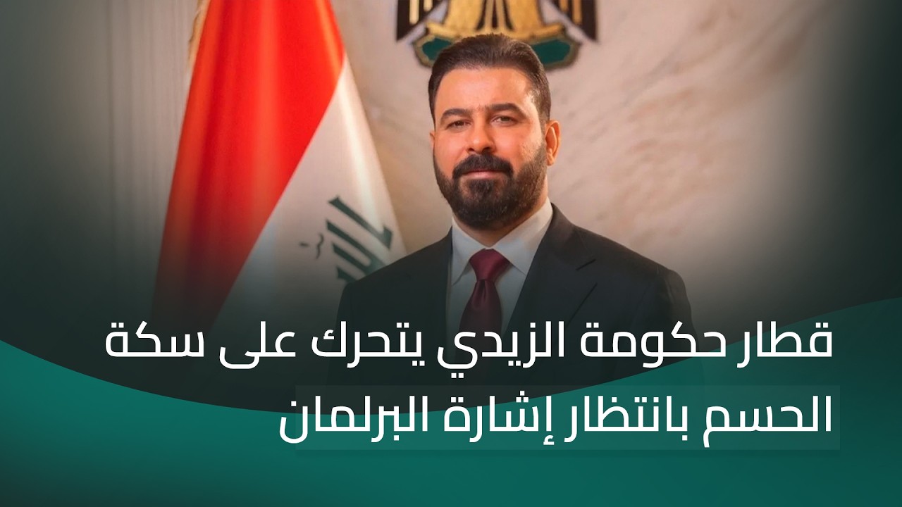 فيديو | الزيدي يقترب من ثقة البرلمان في جلسة الغد | تفاصيل الرابعة مع نرمين منذر