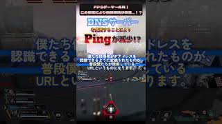 DNSサーバーを変更することによりネット回線改善！？Pingが減少するかも…！#shorts  #apex #apexlegends #エーペックス #ゲーミングpc #pc #valorant