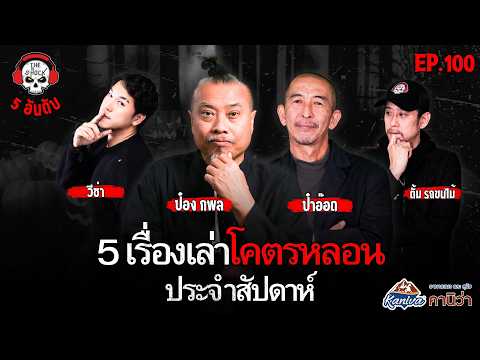 5 เรื่องเล่าสุดหลอน!! ประจำสัปดาห์ (ep.100) | THE SHOCK