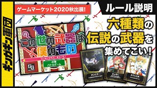 【この世の武器は僕のもの】武器を集める心理バトルボードゲームのルール説明【インスト】