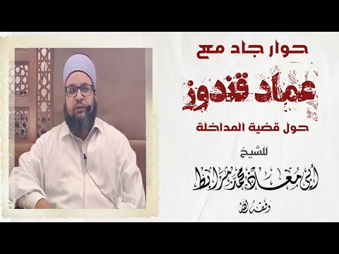 حوار جاد مع عماد قندوز (حول قضيةالمداخلة) |🎙للشيخ أبي معاذ محمد مرابط -وفقه اللّه-