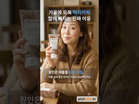 가을 탈모, 매년 이맘때 유독 심해지는 이유가 있었다