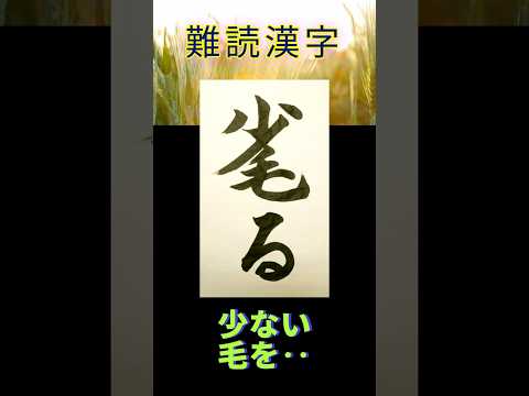 なんて読むのかな？ 訓読み！ #漢字 #書道 #calligraphy #脳トレ #例文 #国語 #小筆 #習字 #漢検 #例文 #shorts