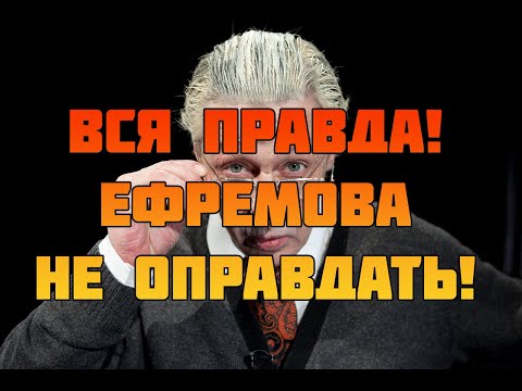 Васильева врет! Михаил Ефремов виновен!