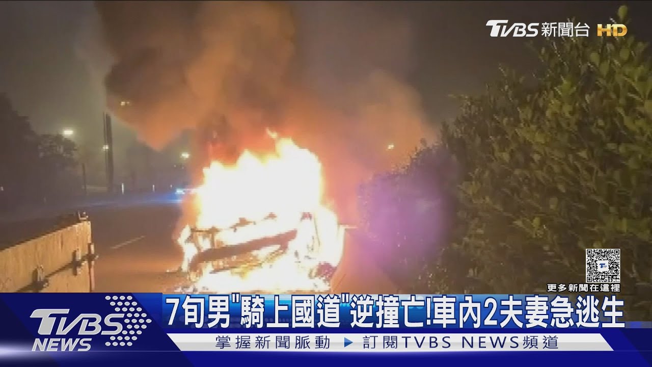 7旬男凌晨「騎上國道」 逆撞汽車噴飛亡 2車陷入火海