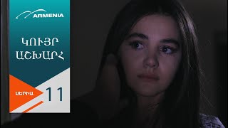Կույր Աշխարհ, Սերիա 11 / Kuyr Ashkhar