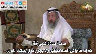 197 - صفة صلاة النبي ﷺ - ثم إذا قام للصلاة يكبر ولا يجوز قول لفظة أخرى - عثمان الخميس