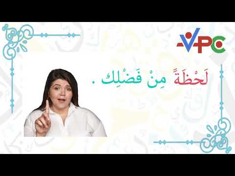 How to say " a moment please " in Arabic | phrase of the day | Learn Arabic with VPC