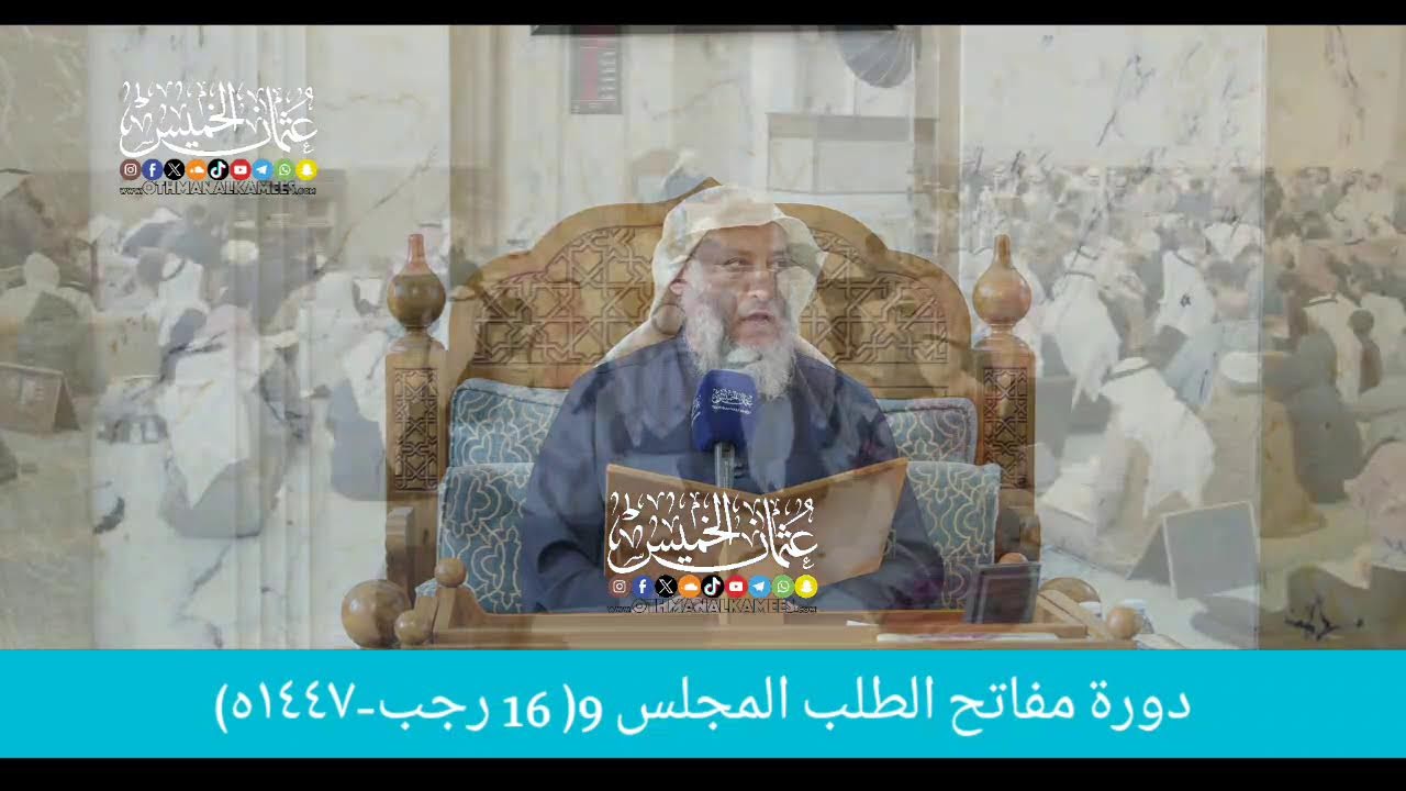 بث مباشر/ دوره مفاتح الطلب / المجلس 9 /   16 رجب 1447