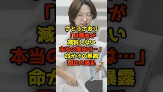 さとうさおり「財務省が減税しない本当の理由は…」命がけの暴露に国民大喝采#さとうさおり#財務省#政治#shorts