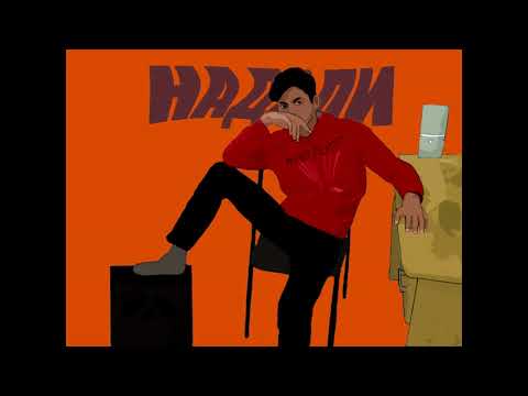 Maestill - Надали (Prod. by BricksOnDaBeat)