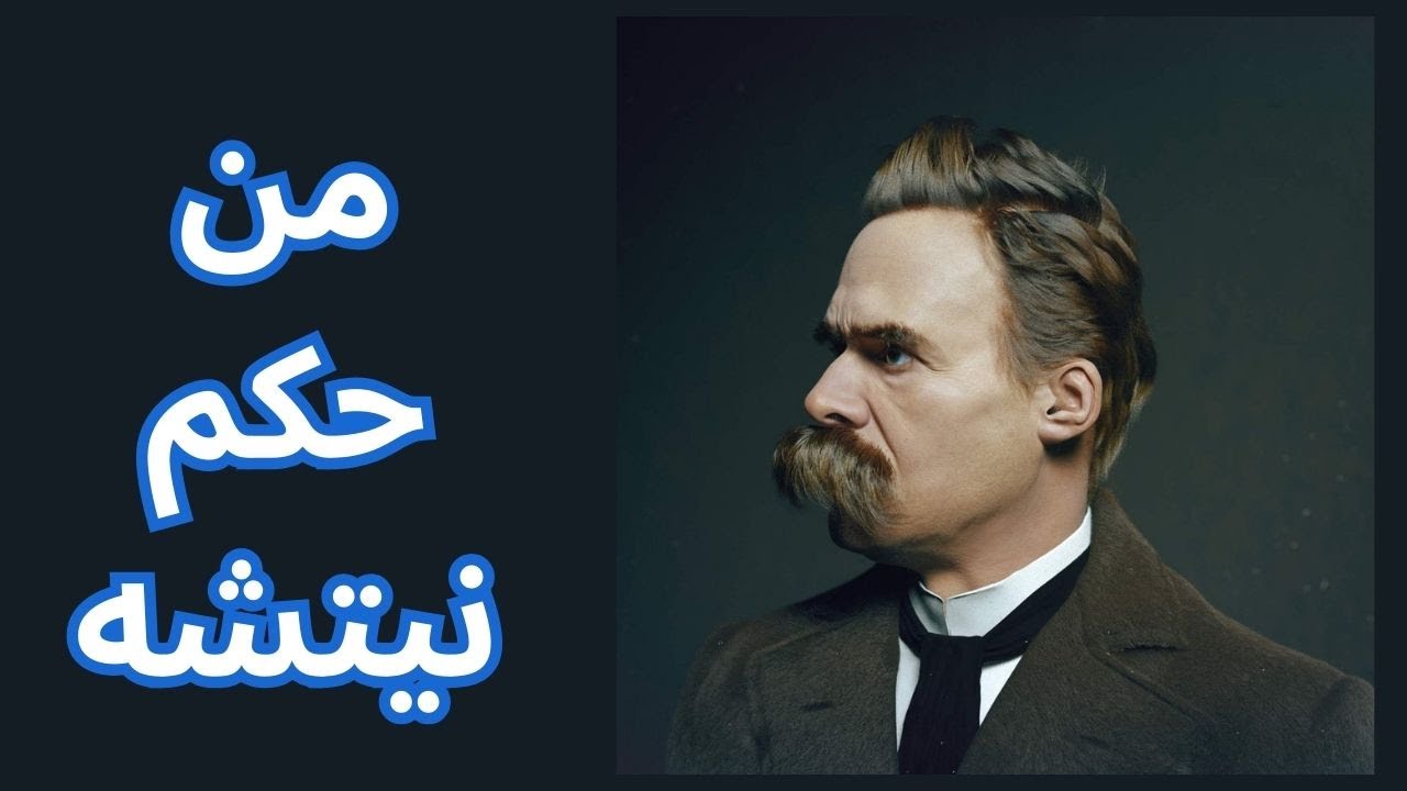 من حكم نيتشه / مختارات قصيرة
