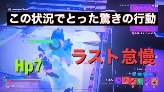 フォートナイト　最後にとったうっちーの驚きの行動とは！？
