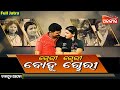 Chori Chori Bohu Chori ଚୋରି ଚୋରି ବୋହୂ ଚୋରି SUPERHIT FULL JATRA Tarap