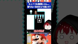 マリオメーカー2上からでは絶対に落ちない氷柱を落とさないとクリア不可