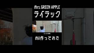 【ライラック】元男子高校生2人が20歳の誕生日に本気で作ったMV【Mrs.GREEN APPLE】3 #歌ってみた #mv #バズれ #邦ロック