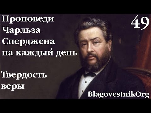 49. Твердость веры. Проповеди Сперджена на каждый день
