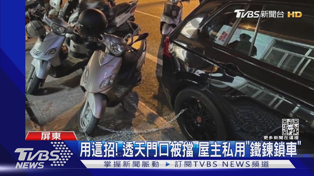 透天出入口被擋 屋主私用「鐵鍊鎖車」讓駕駛開不了車