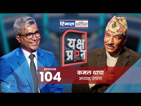 कमल थापालाई यक्ष प्रश्न: राजासँग दूरी बढेर ओलीसँग पिरती गाँसेको हो? Kamal Thapa | Rajendra Baniya