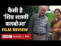 Film Review: कैसी है Anupam Kher और Neena Gupta की फ़िल्म Shiv Shastri Balboa? (BBC Hind