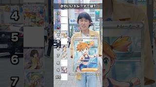 【衝撃】かわいいポケモントレーナーで格付けチャレンジしたらまさかのランキングができた…！？#ポケモン #ポケカ #カード #ランキング #格付け #DOPA #ドーパ #30thCELEBRATION