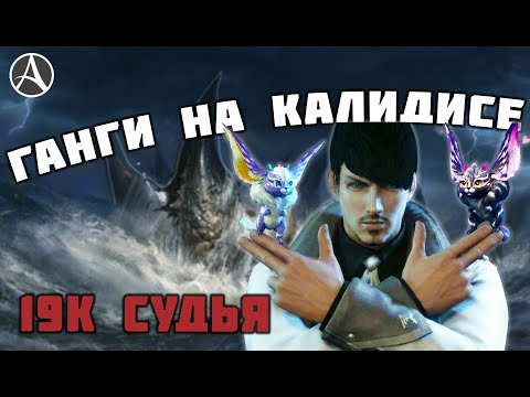 19К Судья💀 — соло ганг машина на Калидисе | ArcheAge