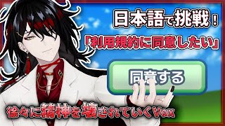 【発狂】日本語で利用規約に同意するも、情緒がおかしくなってしまうヴォックス【Vox Akuma/にじさんじ切り抜き/NIJISANJI EN Clip/Luxiem】