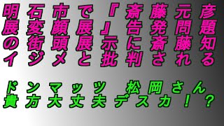 斎藤知事イジメ‼️斎藤元彦展⁉️変顔展⁉️普通にヤベーだろ‼️ #増山誠♯しばき隊#斎藤元彦#兵庫県問題#百条委員会#躍動の会#立花孝志#NHK党#公益通報保護法
