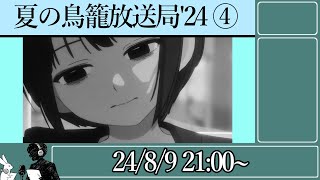 - 夏の鳥籠放送局'24 その④ メアリー・スーの憂鬱