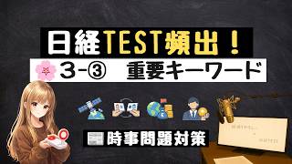 🌸 3月③ 時事キーワード9問｜ニュースで学ぶ経済知識【日経TEST想定問題】