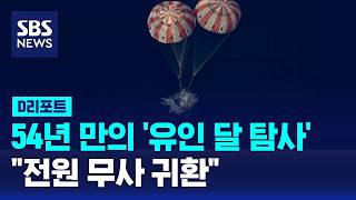 54년 만의 '유인 달 탐사'.. 전원 무사 귀환 / SBS / #D리포트