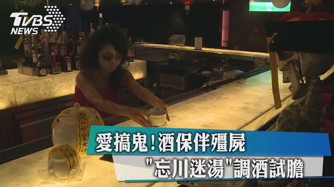 愛搞鬼！酒保扮殭屍　「忘川迷湯」調酒試膽