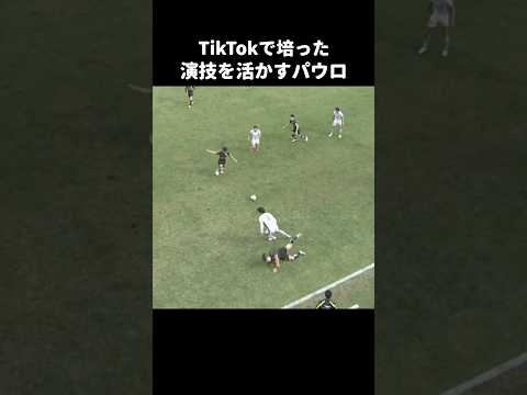 演技でファールもらう田中パウロ淳一 #shorts #栃木シティ #jリーグ #サッカー