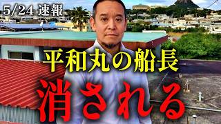 【浜田聡】今なお謎が残る「怪事件」との関係について【辺野古転覆事故 日本自由党】