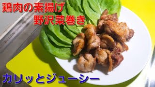 【2ch】彡(ﾟ)(ﾟ)「志衛の料理再現やて!?食わせろ！」　鶏肉の素揚げ野沢菜巻き