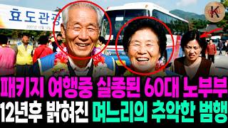Download lagu 2001년 패키지 여행중 실종된 60대 노부부, 12년후 밝혀진 며느리의 추악한 범행 mp3